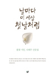 날마다 이세상 첫날처럼